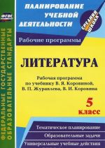 Literatura. 5 klass. Rabochaja programma po uchebniku V. Ja. Korovinoj, V. P. Zhuravleva, V. I. Korovina