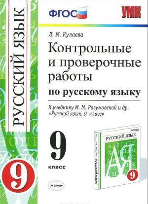 Russkij jazyk. 9 klass. Kontrolnye i proverochnye raboty. K uchebniku M.M.Razumovskoj i dr.