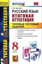 Русский язык. 8 класс. Итоговая аттестация. Типовые тестовые задания