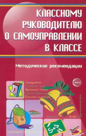 Klassnomu rukovoditelju o samoupravlenii v klasse. Metodicheskie rekomendatsii