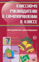 Klassnomu rukovoditelju o samoupravlenii v klasse. Metodicheskie rekomendatsii