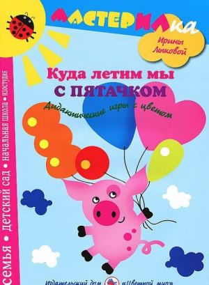 Куда летим мы с Пятачком. Дидактические игры с цветом