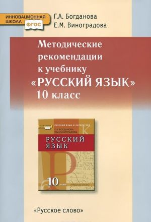 Русский язык. 10 класс. Методические рекомендации. К учебнику Г. А. Богдановой, Е. М. Виноградовой