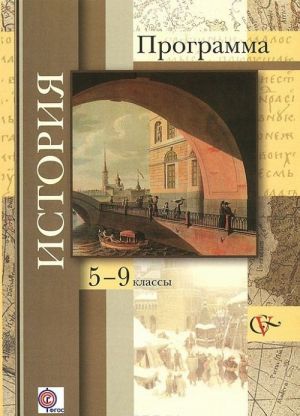 Istorija. 5-9 klassy. Programma dlja obscheobrazovatelnykh organizatsij (+ CD-ROM)