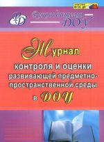 Журнал контроля и оценки развивающей предметно-пространственной среды в ДОУ