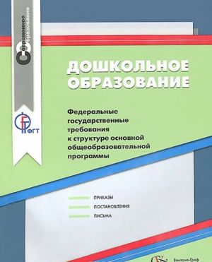 Doshkolnoe obrazovanie. Federalnye gosudarstvennye trebovanija k strukture osnovnoj obscheobrazovatelnoj programmy. Sbornik normativno-pravovykh materialov