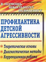 Profilaktika detskoj agressivnosti. Teoreticheskie osnovy, diagnosticheskie metody, korrektsionnaja rabota