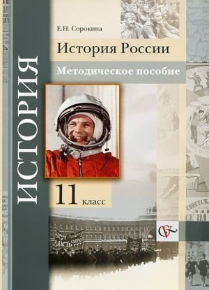 История России. 11 класс. Методическое пособие