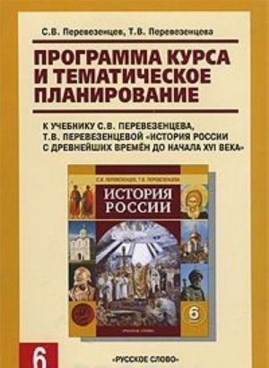 Программа курса и тематическое планирование к учебнику С. В. Перевезенцева, Т. В. Перевезенцевой "История России с древнейших времен до начала XVI века. 6 класс"