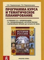 Programma kursa i tematicheskoe planirovanie k uchebniku S. V. Perevezentseva, T. V. Perevezentsevoj "Istorija Rossii s drevnejshikh vremen do nachala XVI veka. 6 klass"