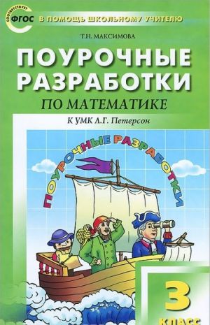 Математика. 3 класс. Поурочные разработки. К УМК Л. Г. Петерсон