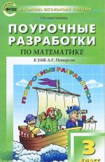 Matematika. 3 klass. Pourochnye razrabotki. K UMK L. G. Peterson