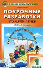 Matematika. 1 klass. Pourochnye razrabotki. K UMK L. G. Peterson