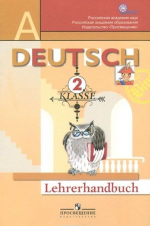 Deutsch: 2 Klasse: Lehrerhandbuch / Немецкий язык. 2 класс. Первые шаги. Книга для учителя