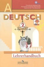 Deutsch: 2 Klasse: Lehrerhandbuch / Немецкий язык. 2 класс. Первые шаги. Книга для учителя