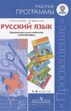 Русский язык. 1-4 классы. Рабочие программы