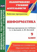 Informatika. 9 klass. Rabochaja programma po uchebniku L. L. Bosovoj, A. Ju. Bosovoj