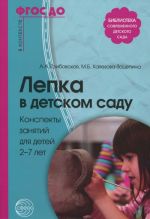 Лепка в детском саду. Конспекты занятий для детей 2-7 лет