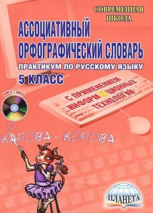 Ассоциативный орфографический словарь. 5 класс (+ CD-ROM)