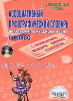 Assotsiativnyj orfograficheskij slovar. 5 klass (+ CD-ROM)