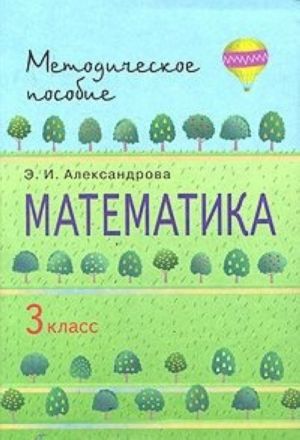 Matematika. 3 klass. Metodicheskoe posobie