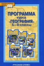 География. 5-9 классы. Программа курса