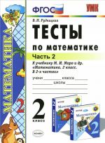 Matematika. 2 klass. Testy k uchebniku M. I. Moro i dr. V 2 chastjakh. Chast 2