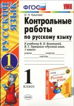 Russkij jazyk. 1 klass. Kontrolnye raboty. Chast 1. K uchebniku V. P. Kanakinoj, V. G. Goretskogo