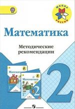 Математика. 2 класс. Методические рекомендации