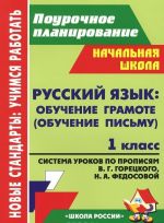 Russkij jazyk. Obuchenie gramote (obuchenie pismu). 1 klass. Sistema urokov po Propisjam V. G. Goretskogo, N. A. Fedosovoj