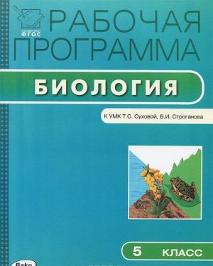 Биология. 5 класс. Рабочая программа. К УМК Т. С. Суховой, В. И. Строганова