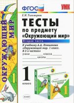 Тесты по предмету "Окружающий мир". 1 класс. Часть 2