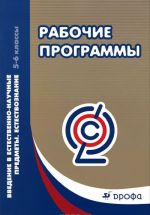 Естествознание. 5-6 классы. Введение в естественно-научные предметы. Рабочие программы