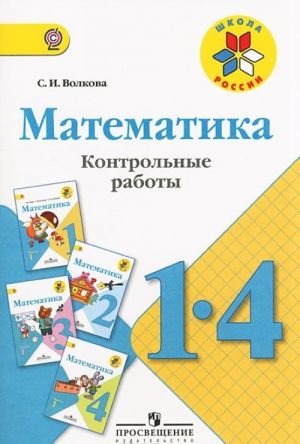 Matematika. 1-4 klassy. Kontrolnye raboty