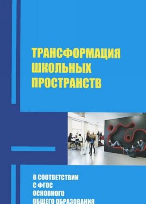 Трансформация школьных пространств в условиях реализации ФГОС основного общего образования