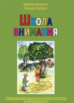 Shkola vnimanija. Metodika razvitija i korrektsii vnimanija u doshkolnikov