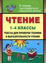 Чтение. 1-4 классы. Тексты для проверки техники и выразительности чтения