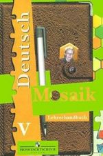 Deutsch V: Mosaik: Lehrerhandbuch / Nemetskij jazyk. 5 klass. Mozaika. Kniga dlja uchitelja