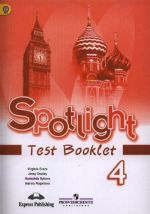 Spotlight 4: Test Booklet / Anglijskij jazyk. 4 klass. Kontrolnye zadanija