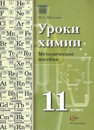 Химия. 11 класс. Методическое пособие