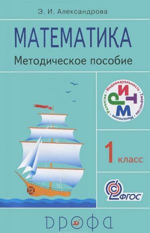 Matematika. 1 klass. Metodicheskoe posobie