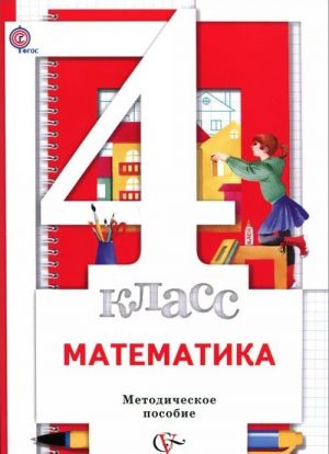 Matematika. 4 klass. Metodicheskoe posobie