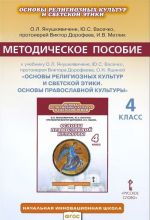 Основы православной культуры. 4 класс. Методическое пособие. К учебнику О. Л. Янушкявичене, Ю. С. Васечко, протоирея В. Дорофеева, И. В. Метлик