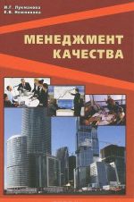 Менеджмент качества. Учебник