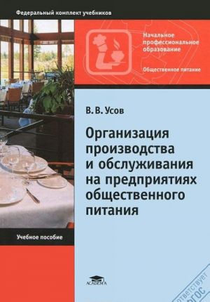 Организация производства и обслуживания на предприятиях общественного питания