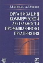 Organizatsija kommercheskoj dejatelnosti promyshlennogo predprijatija