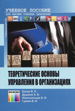 Теоретические основы управления в организациях. Учебное пособие