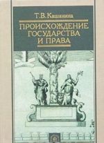 Происхождение государства и права. Учебное пособие