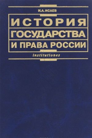 История государства и права России. Учебник