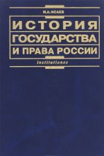 Istorija gosudarstva i prava Rossii. Uchebnik